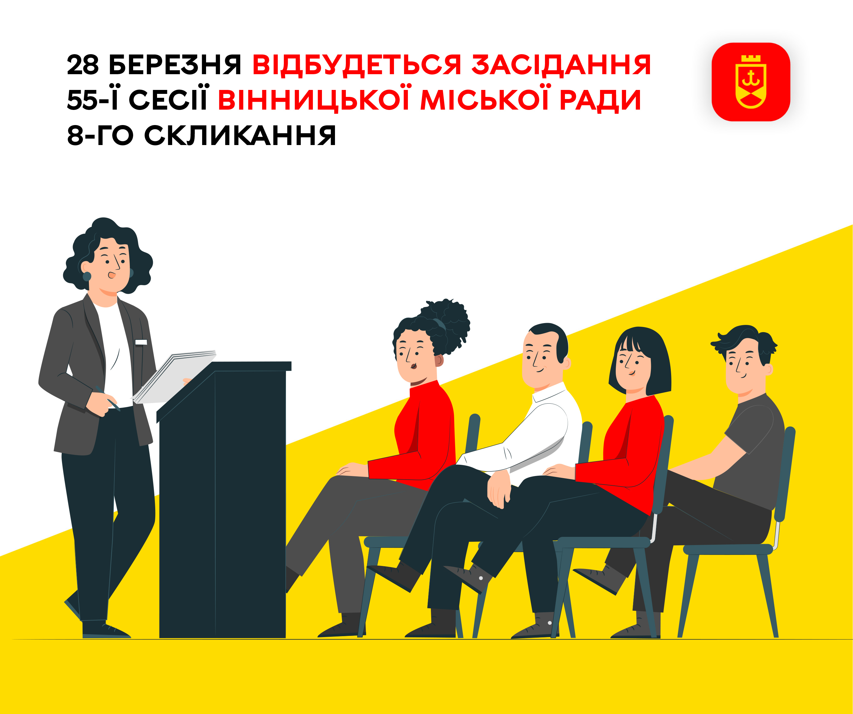 28 березня відбудеться засідання 55-ї сесії Вінницької міської ради 8-го скликання